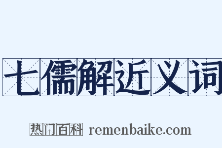 七儒解近义词是什么意思的图片